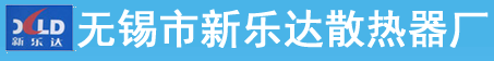 無錫市新樂達散熱器廠